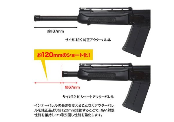 FIRST FACTORY 東京マルイ SAIGA-12K ショートアウターバレル