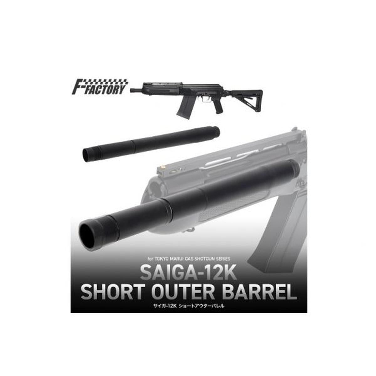 FIRST FACTORY 東京マルイ SAIGA-12K ショートアウターバレル